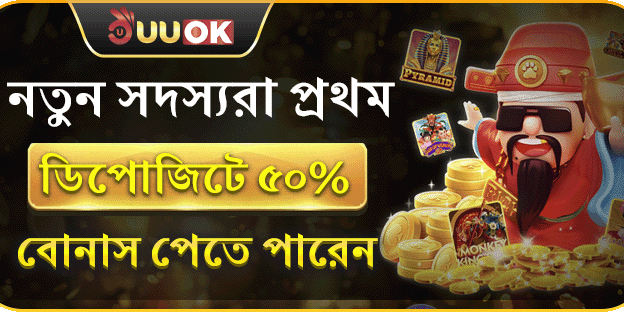 নতুন সদস্যদের ৫০% স্বাগতম বোনাস